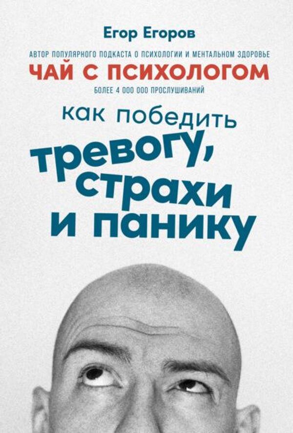 Обложка книги Чай с психологом. Как победить тревогу, страхи и панику Обложка книги Чай с психологом. Как победить тревогу, страхи и панику