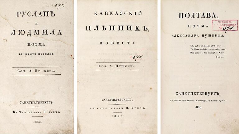 Пушкин, А.С. Конволют из трех прижизненных изданий: Руслан и Людмила; Кавказский пленник; Полтава. 1820, 1822, 1829.