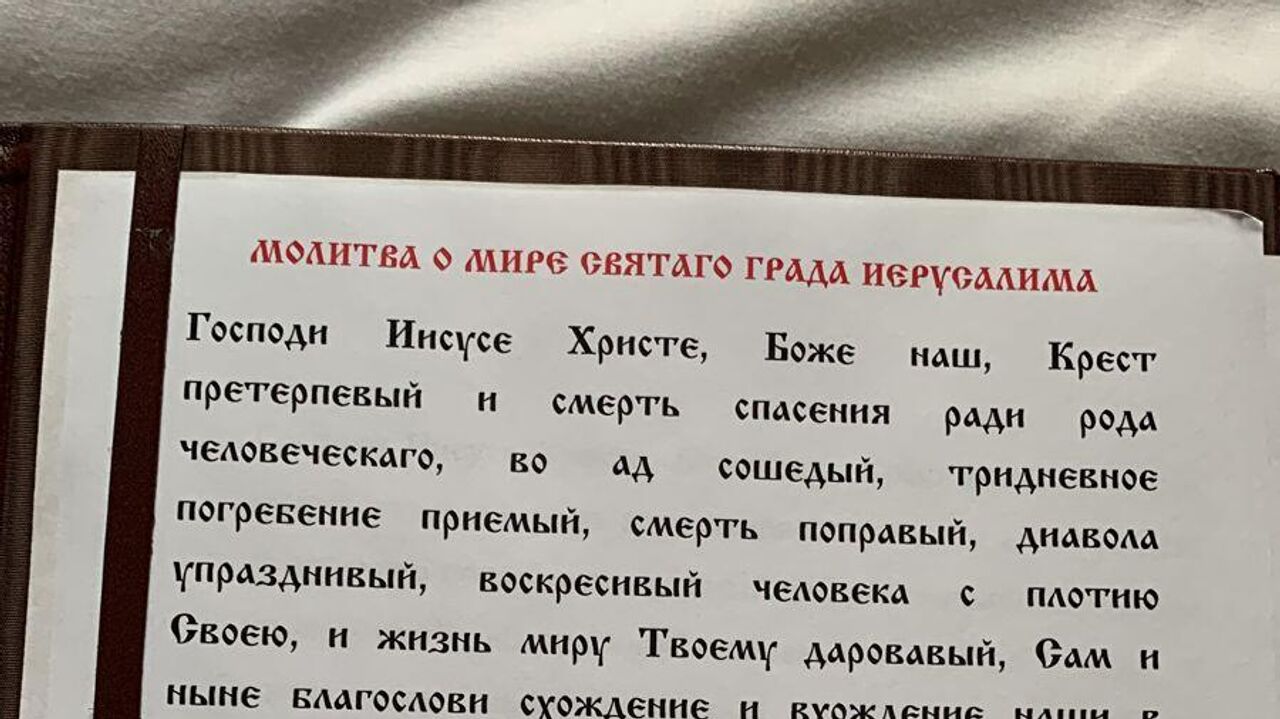 Патриарх Иерусалима и российская делегация произнесли молитву о мире - РИА  Новости, 23.04.2022