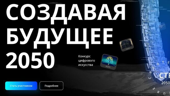 Конкурс цифрового искусства Создавая будущее 2050