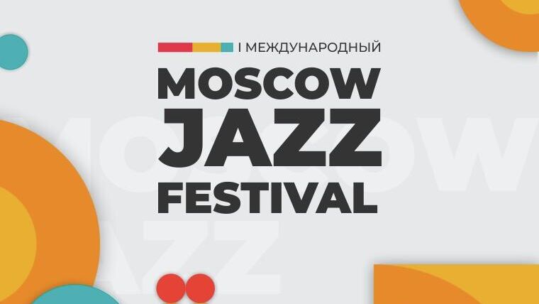 Moscow Jazz Festival - РИА Новости, 1920, 22.06.2022