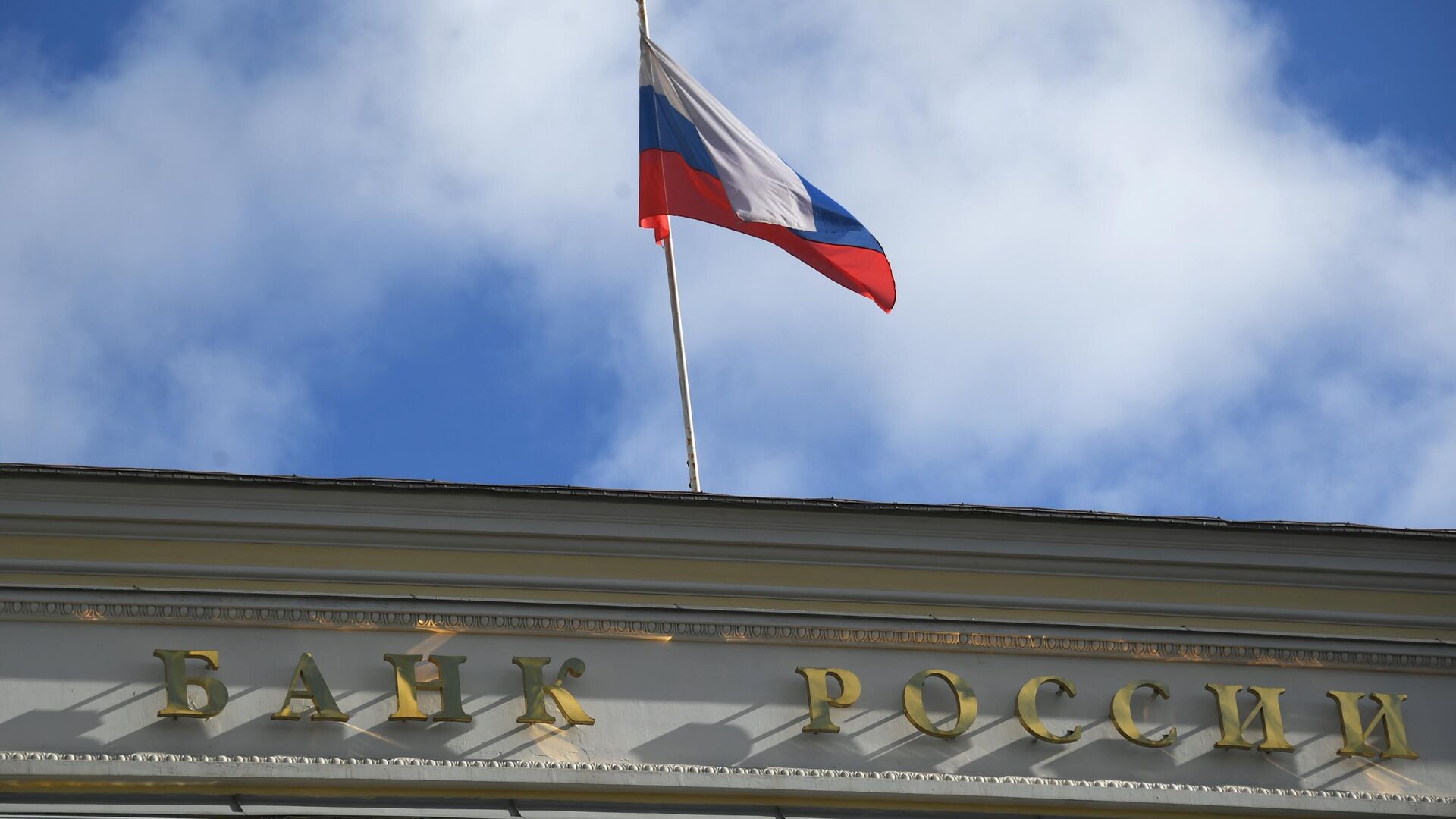 Государственный флаг России на здании Центрального банка - РИА Новости, 1920, 22.12.2022