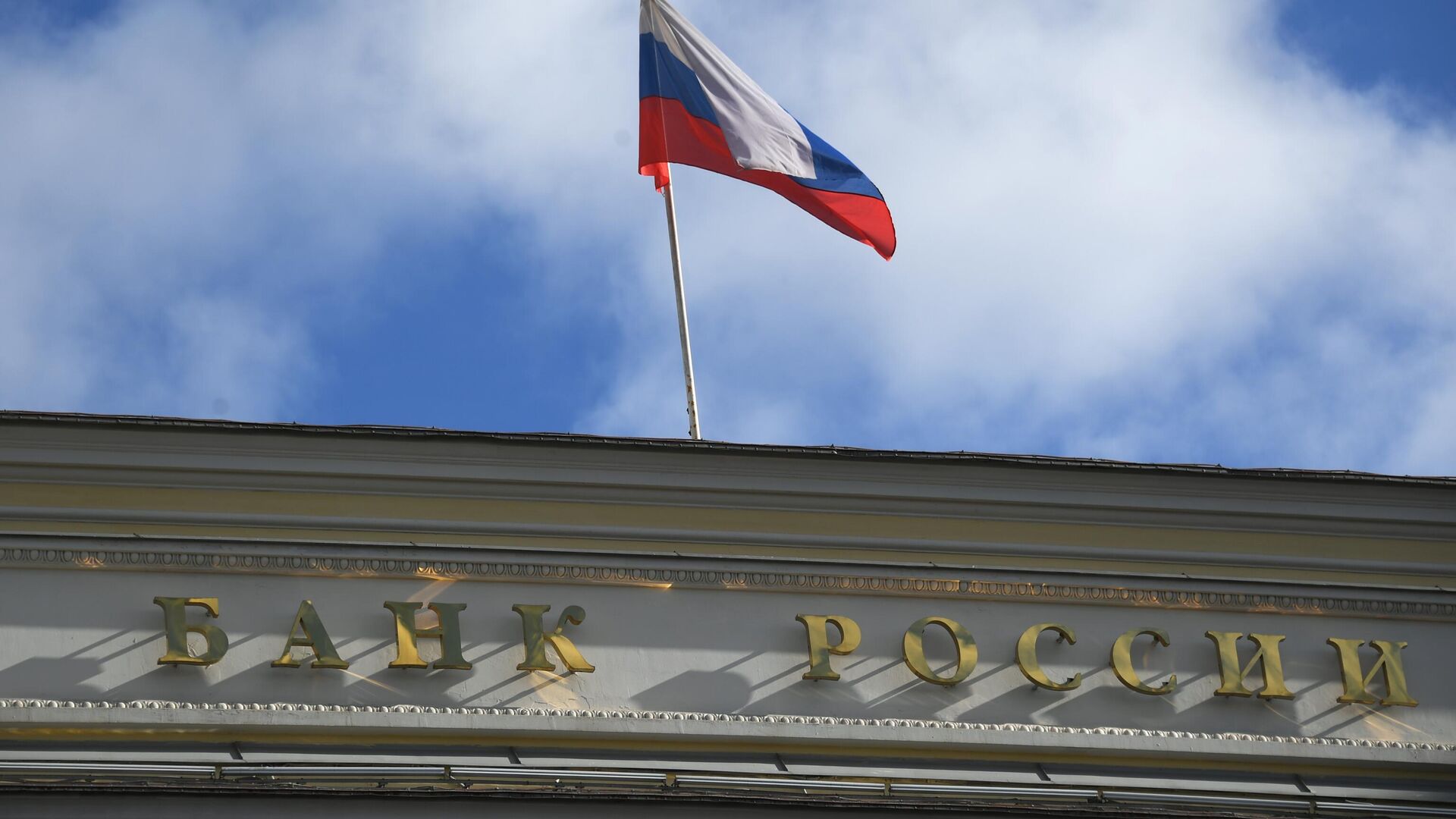 Государственный флаг России на здании Центрального банка РФ - РИА Новости, 1920, 29.07.2022