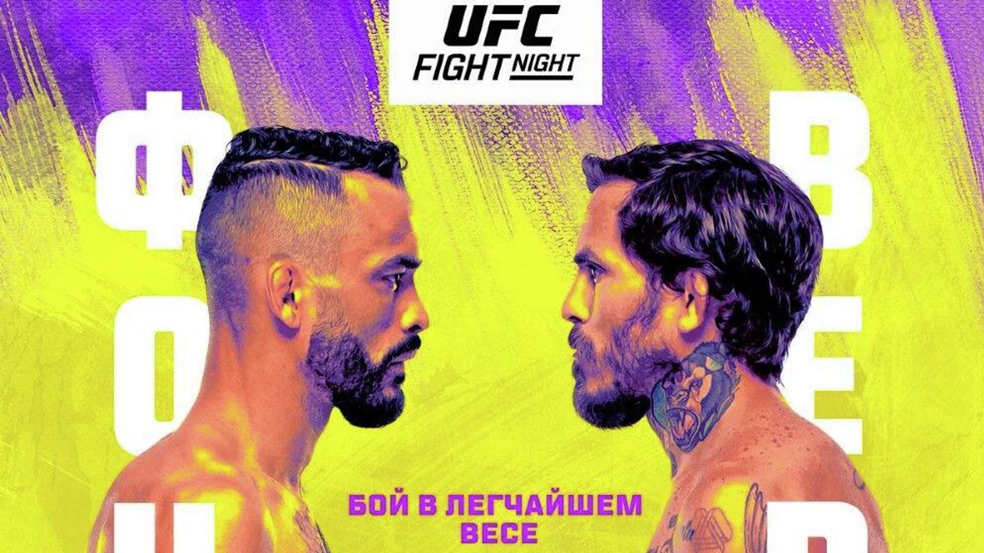 Официальный постер UFC Vegas 53 - РИА Новости, 1920, 01.05.2022
