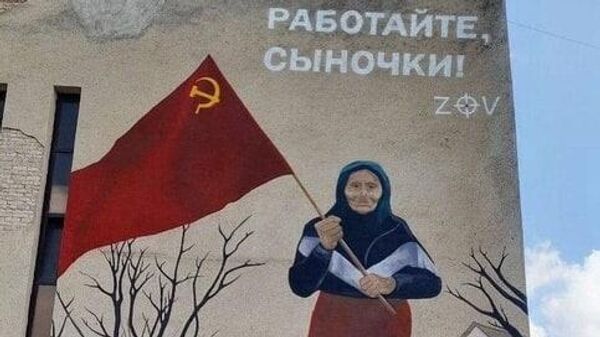 Изображение украинской бабушки, которая отказалась обменять советский флаг на продукты у украинских военных, с надписью Работайте, сыночки! появилось в Моздоке в Северной Осетии