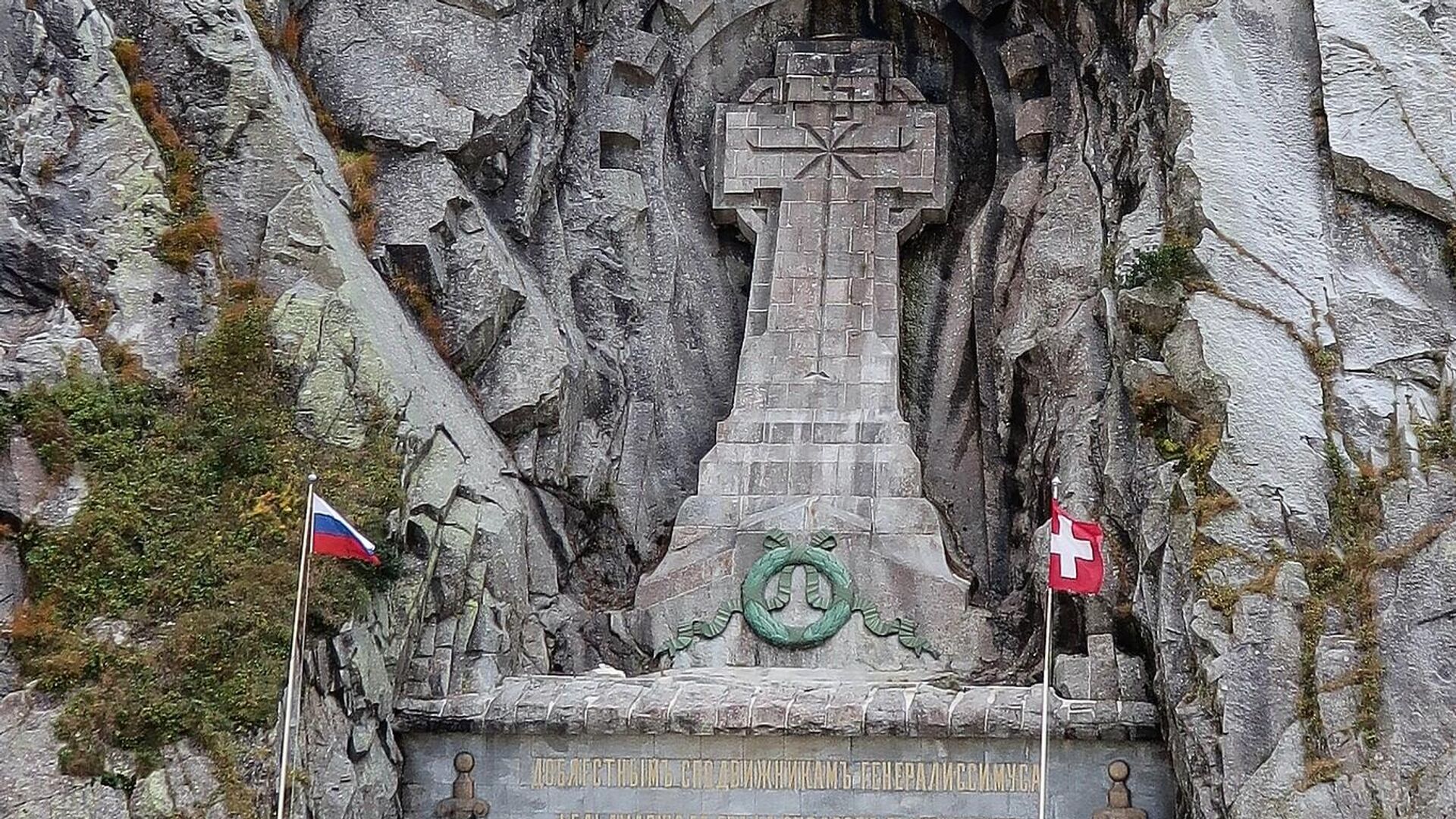 Суворовский крест в швейцарской деревне Андерматт - РИА Новости, 1920, 25.05.2022