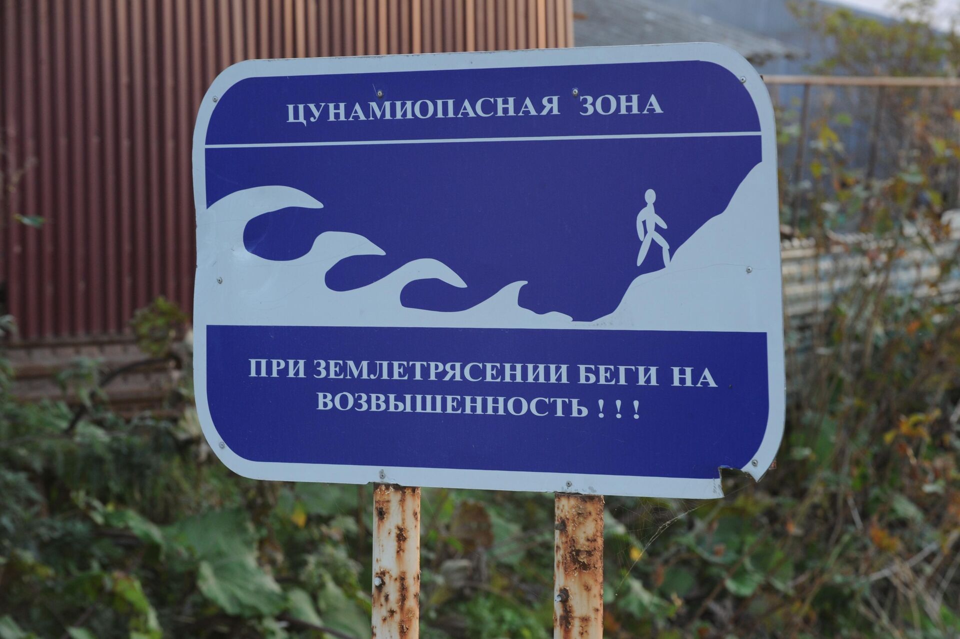 Табличка информирующая о цунамиопасной зоне на острове Кунашир - РИА Новости, 1920, 19.05.2022