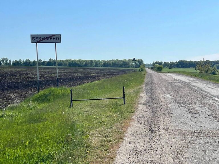 Дорожный указатель села Безымено в Белгородской области, подвергшегося обстрелу со стороны украинских военных