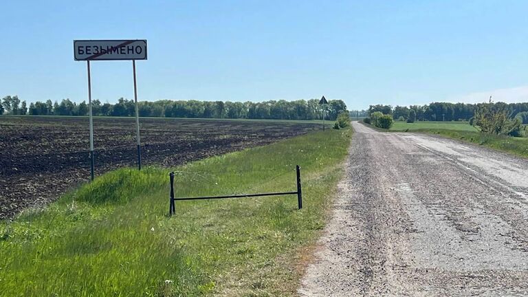 Дорожный указатель села Безымено в Белгородской области, подвергшегося обстрелу со стороны украинских военных