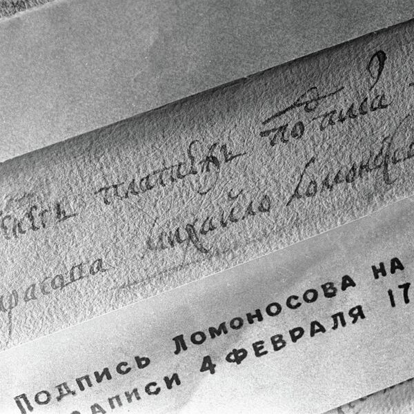 Строчки в подрядной книге, написанные рукой юного Михаила Ломоносова, из собрания музея М. Ломоносова в селе Ломоносово Строчки в подрядной книге, написанные рукой юного Михаила Ломоносова, из собрания музея М. Ломоносова в селе Ломоносово