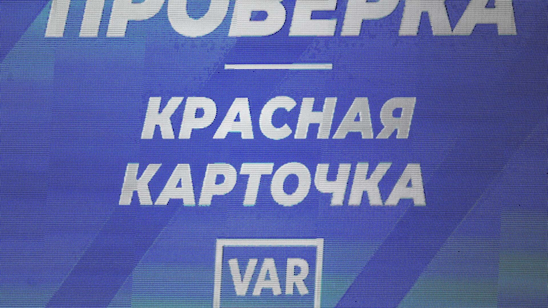 Система VAR - РИА Новости, 1920, 12.10.2023