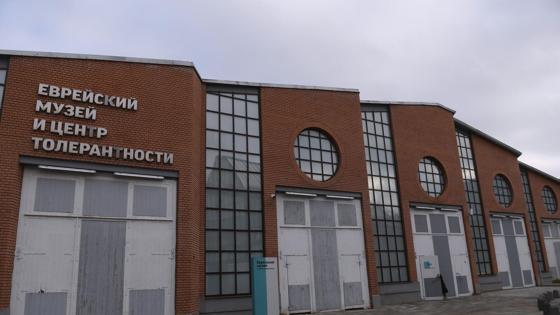 Здание Еврейского музея и центра толерантности в Москве - РИА Новости, 1920, 26.05.2022