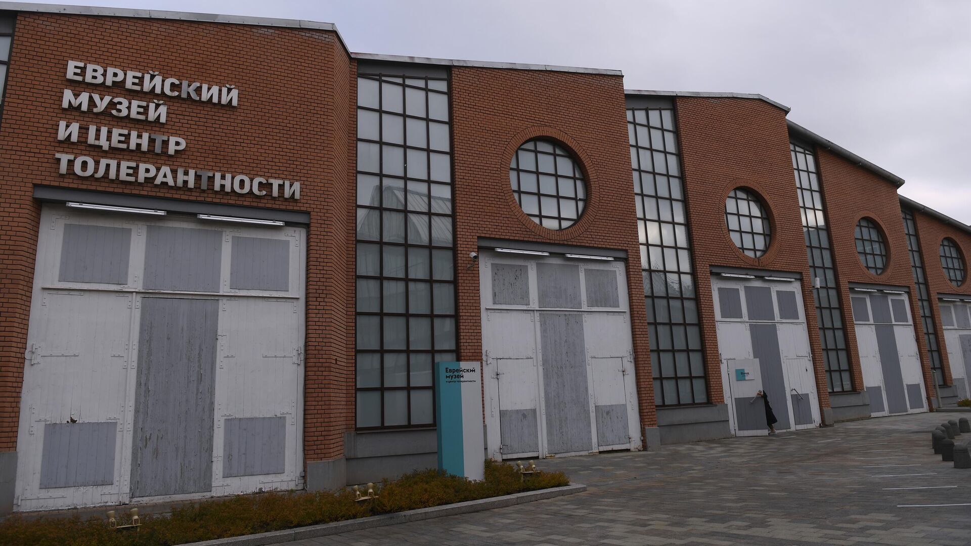 Здание Еврейского музея и центра толерантности в Москве - РИА Новости, 1920, 26.05.2022