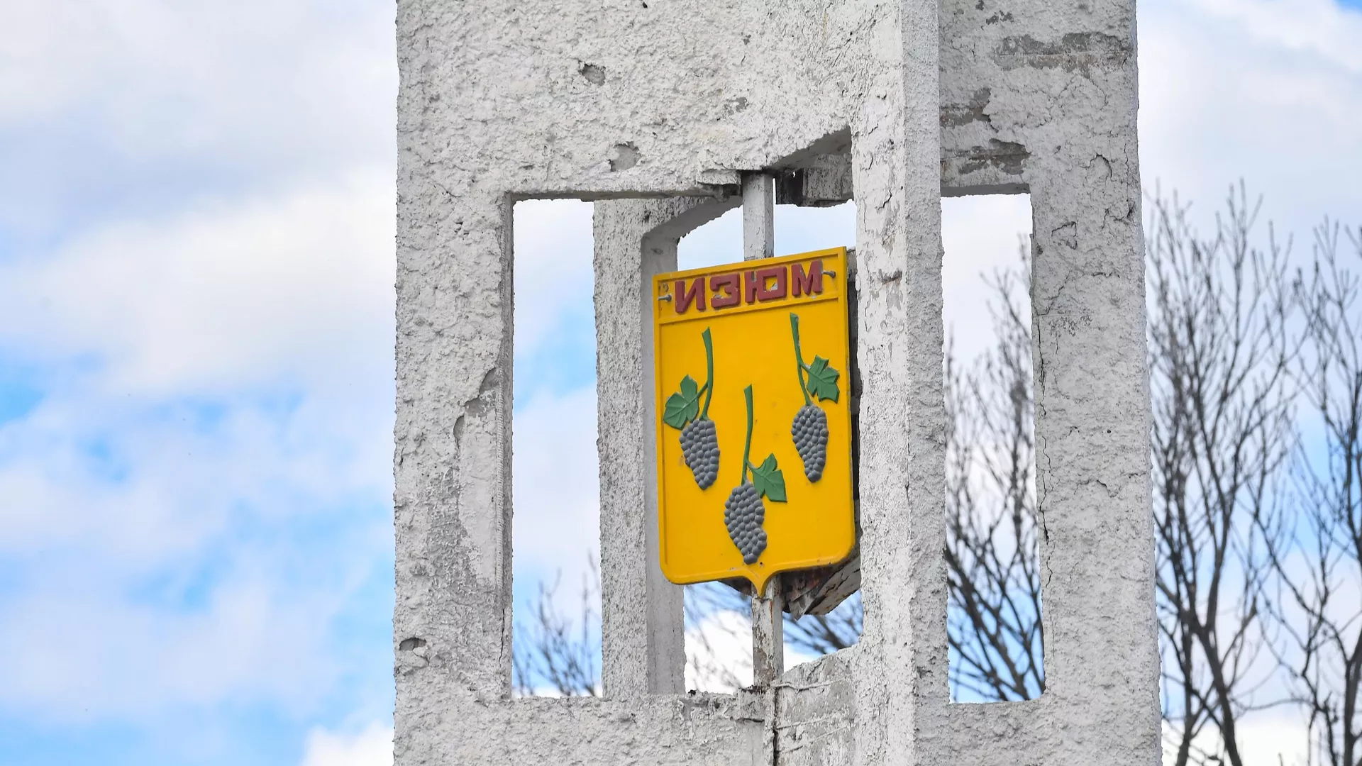 Знак на въезде в город Изюм Харьковской области Знак на въезде в город Изюм Харьковской области - РИА Новости, 1920, 24.07.2022