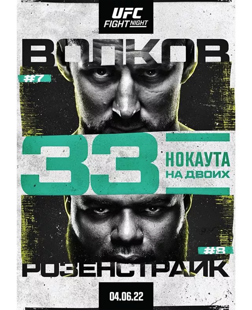 Постер турнира UFC Fight Night 207: Волков - Розенструйк - РИА Новости, 1920, 04.06.2022