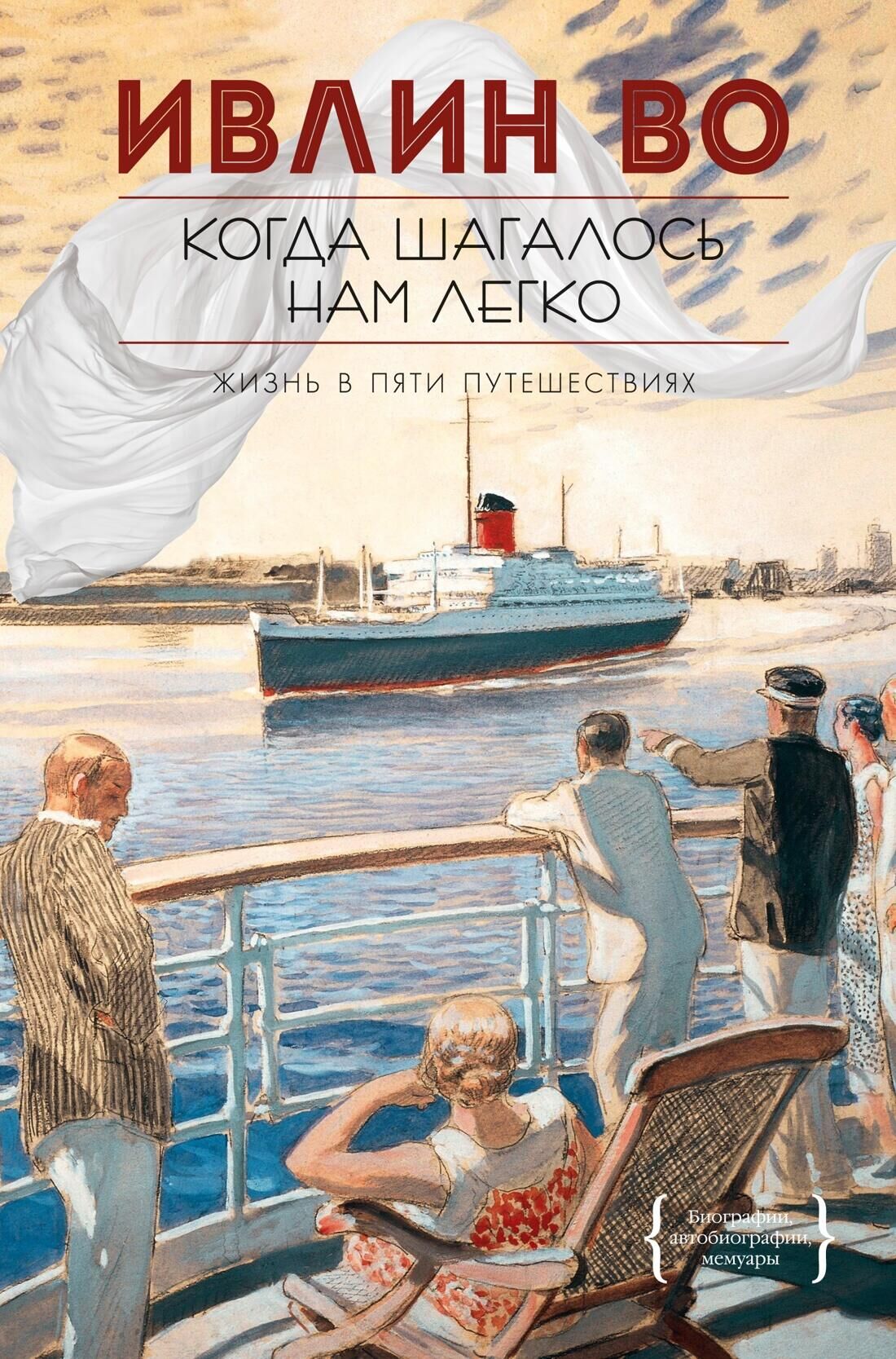 Обложка книги Когда шагалось нам легко. Жизнь в пяти путешествиях - РИА Новости, 1920, 02.06.2022