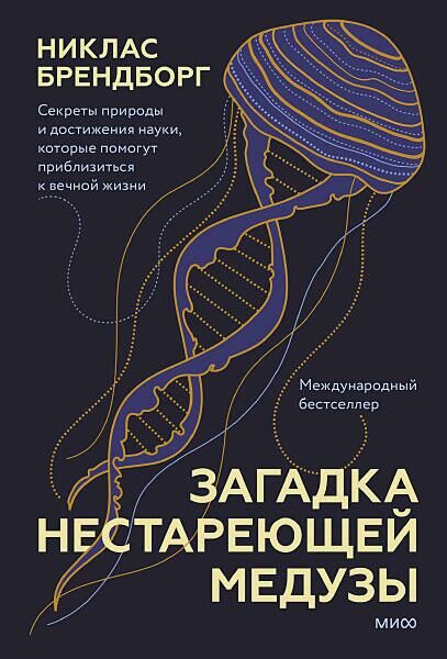 Обложка книги Загадка нестареющей медузы. Секреты природы и достижения науки, которые помогут приблизиться к вечной жизни - РИА Новости, 1920, 02.06.2022