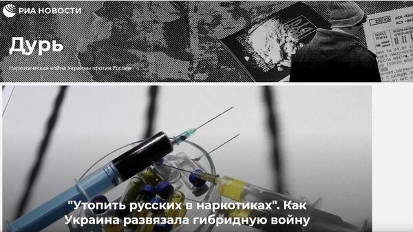 Специальный проект Дурь. Наркотическая война Украины против России
