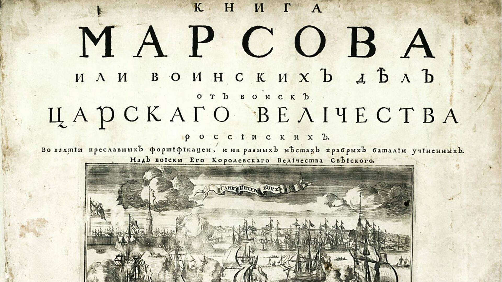 Титульный лист Книги Марсовой, 1713 год - РИА Новости, 1920, 15.06.2022