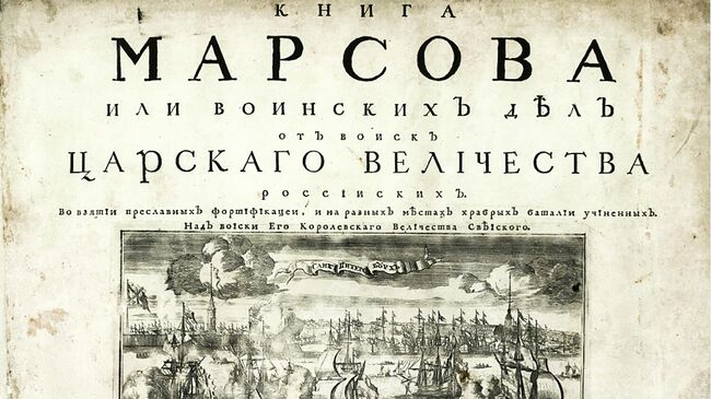 Титульный лист Книги Марсовой, 1713 год