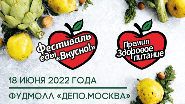 Фестиваль еды пройдет 18 июня в Москве