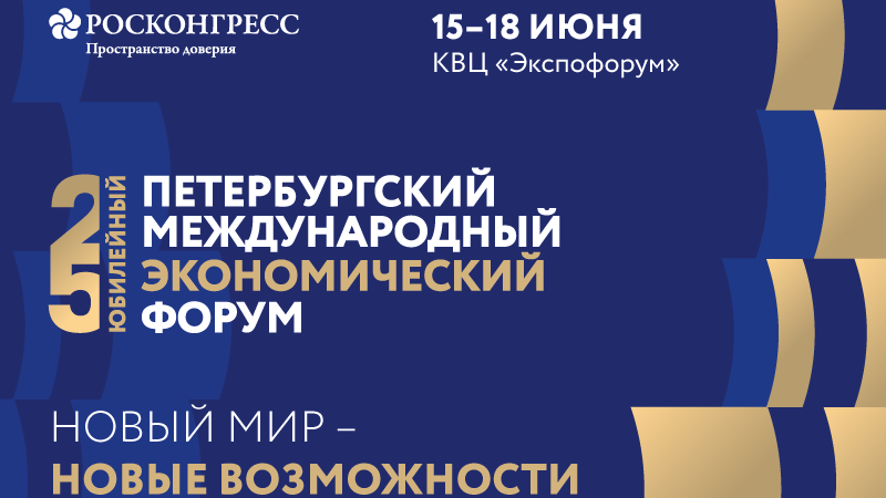 Баннер Петербургского международного экономического форума - РИА Новости, 1920, 16.06.2023