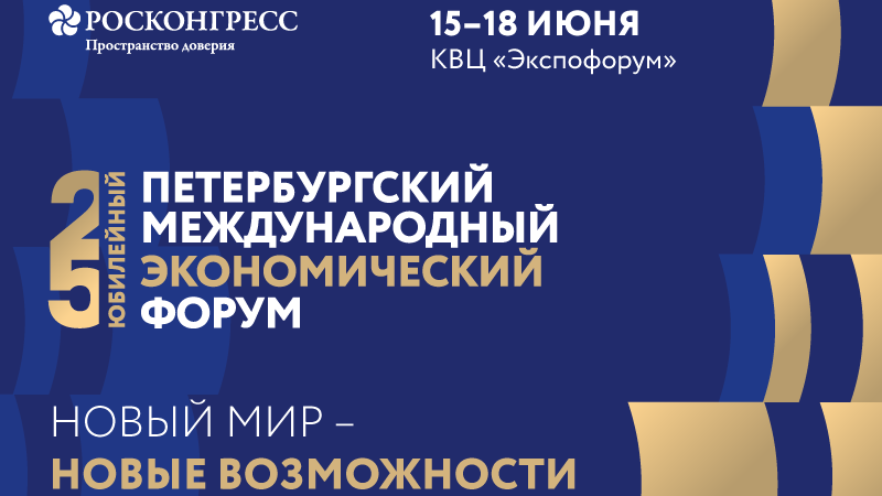 Баннер Петербургского международного экономического форума - РИА Новости, 1920, 10.06.2022