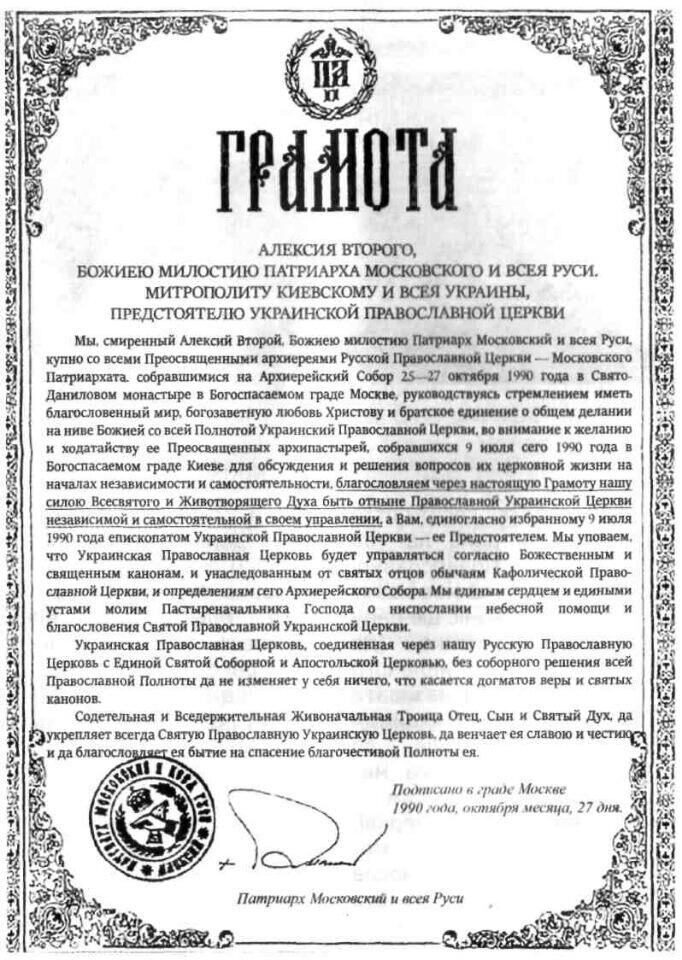 Грамота патриарха московского Алексия II 1990 года о самостоятельности и независимости украинской православной церкви - РИА Новости, 1920, 10.06.2022