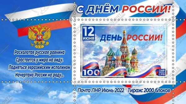 Почта ЛНР выпустила марку в честь Дня России