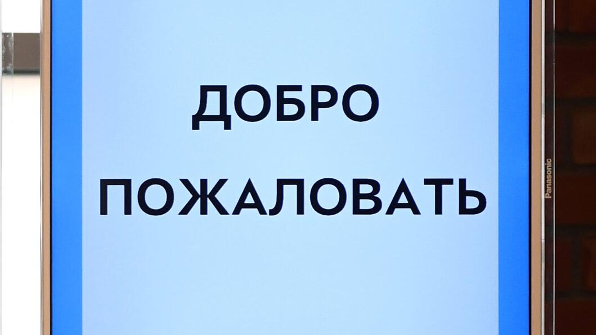 Добро пожаловать - РИА Новости, 1920, 14.06.2022