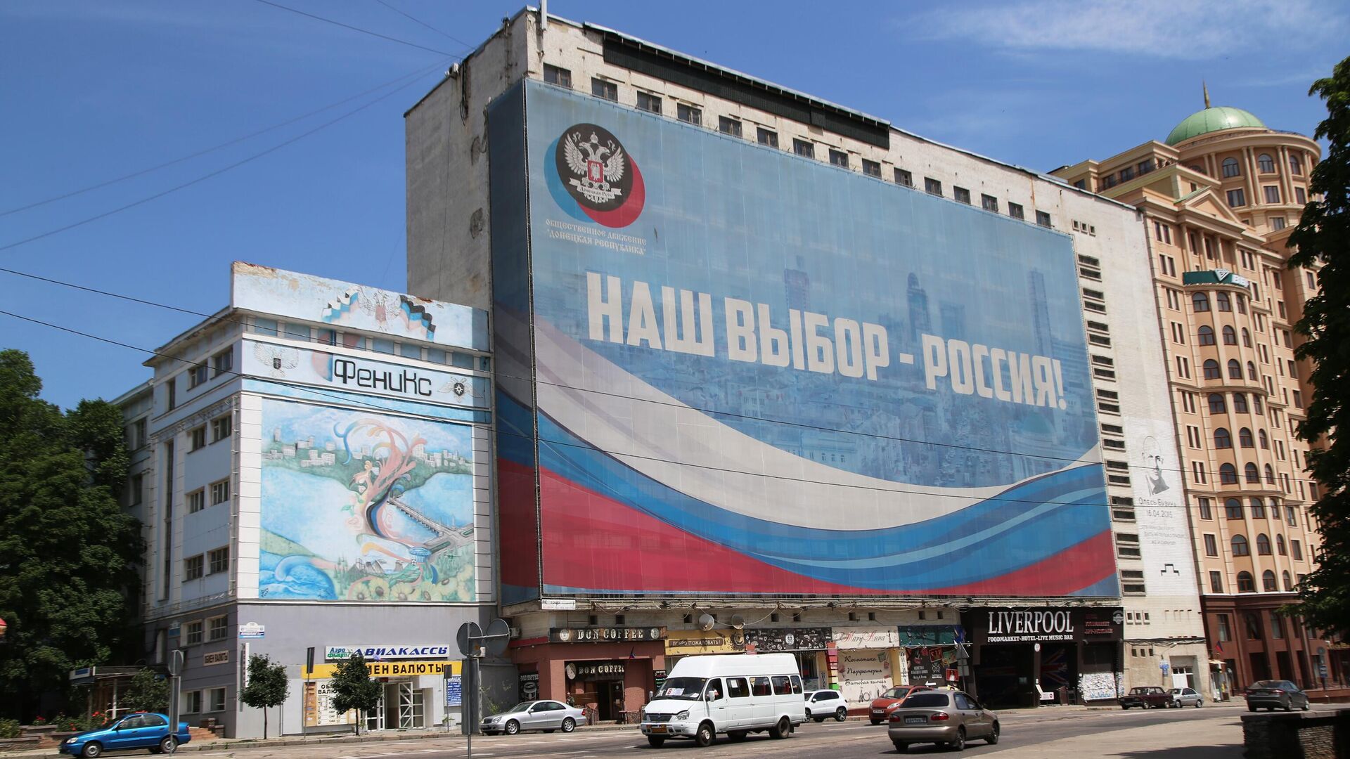 Баннер Наш выбор - Россия! на одном из зданий в Донецке - РИА Новости, 1920, 28.02.2023