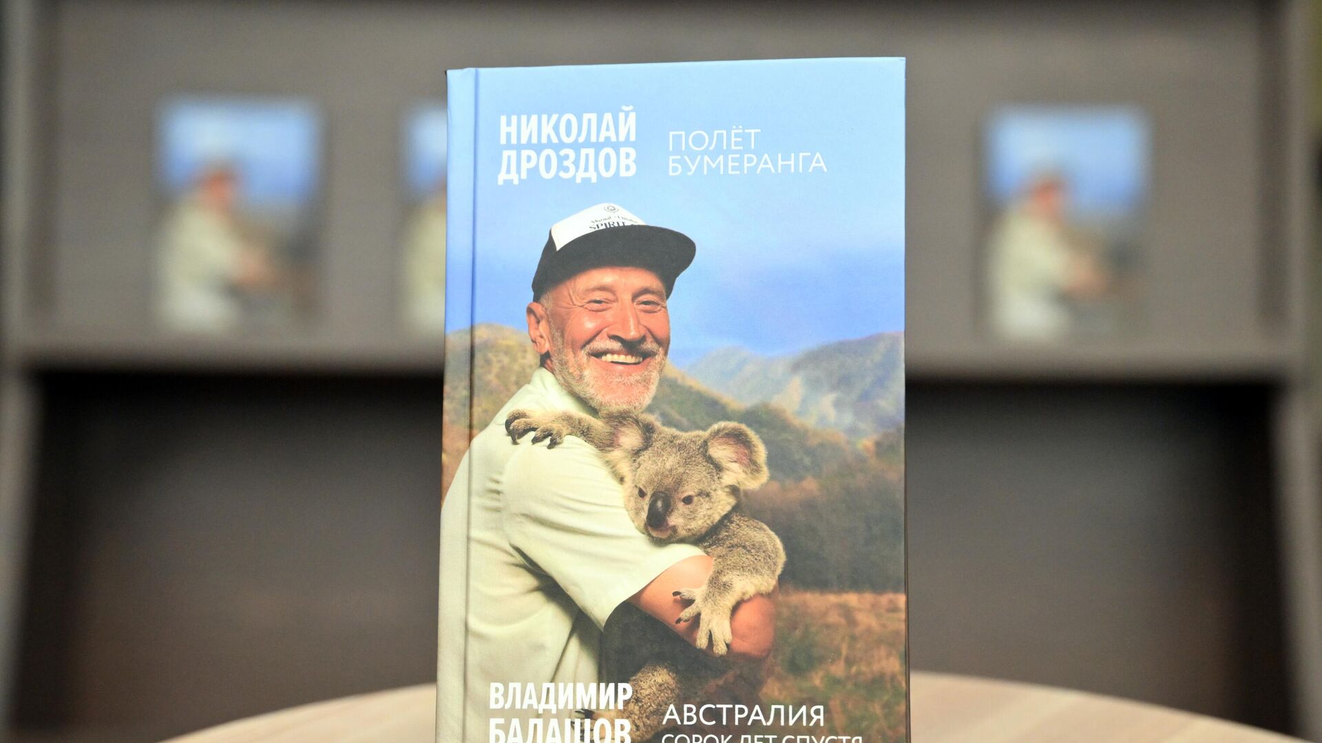 На презентации книги Полёт бумеранга. Австралия. 40 лет спустя  - РИА Новости, 1920, 16.06.2022