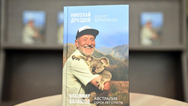 На презентации книги Полёт бумеранга. Австралия. 40 лет спустя 