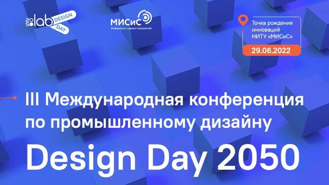 Международная конференция по промдизайну Design Day 2050 пройдет в Москве