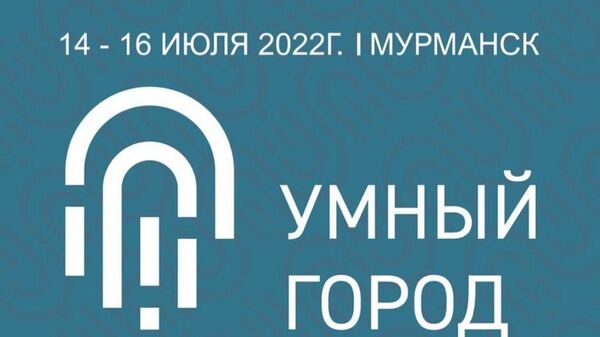 Форум Умный город: Новые вызовы в Мурманске