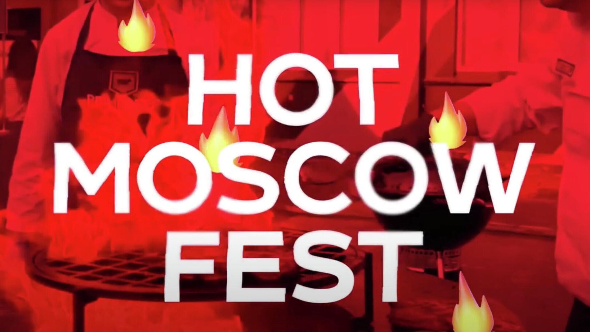 Фестиваль Hot Moscow Fest  - РИА Новости, 1920, 27.06.2022