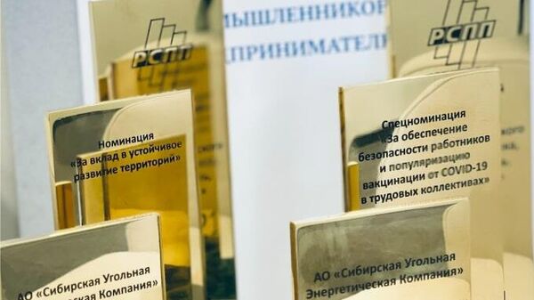 Награды СУЭК, победившей в нескольких номинациях конкурса РСПП