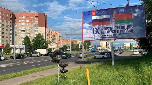 Баннер с символикой Форума регионов России и Беларуси в Гродно