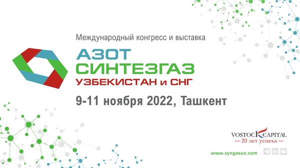 Конгресс и выставка Азот Синтезгаз. Узбекистан и СНГ пройдут в ноябре