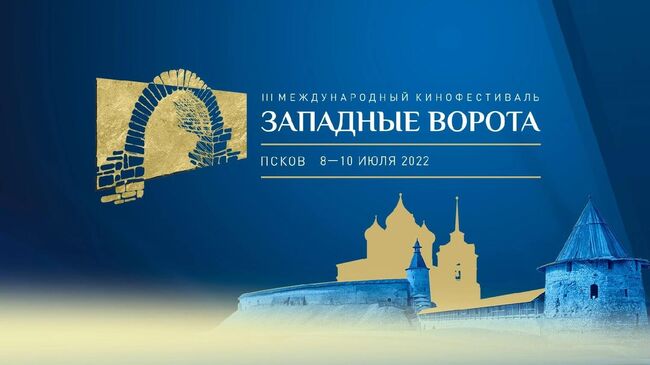 Кинофестиваль Западные Ворота
