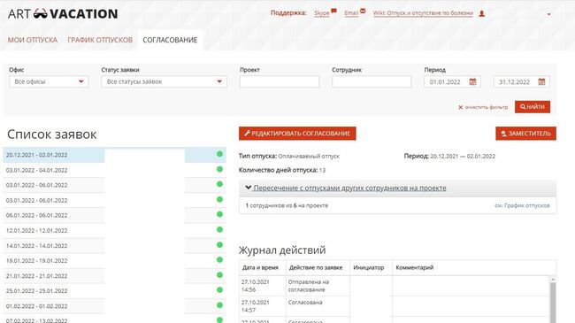 Заявки на отпуск в системе учета рабочего времени Art-Time