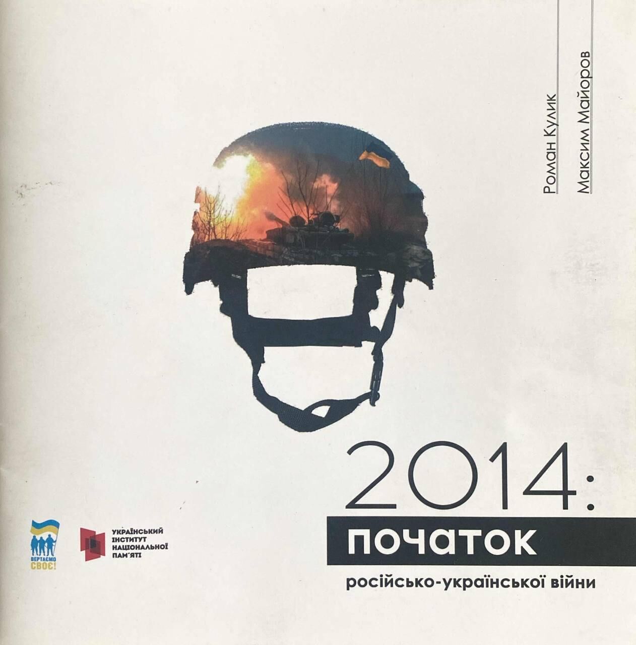 Брошюра “2014: начало российско-украинской войны”, подготовленная институтом национальной памяти. - РИА Новости, 1920, 21.07.2022