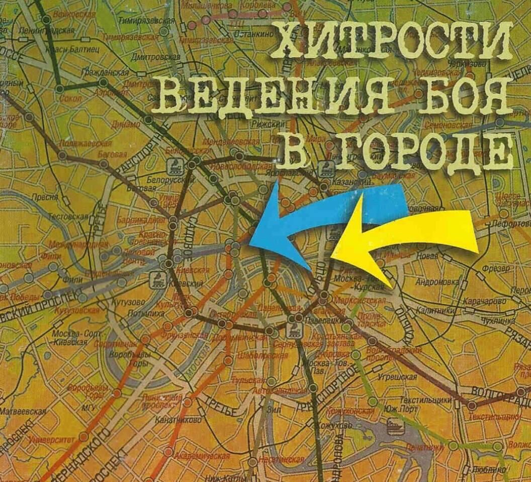 Обложка учебника Хитрости ведения боя в городе, найденного у солдата ВСУ. - РИА Новости, 1920, 21.07.2022