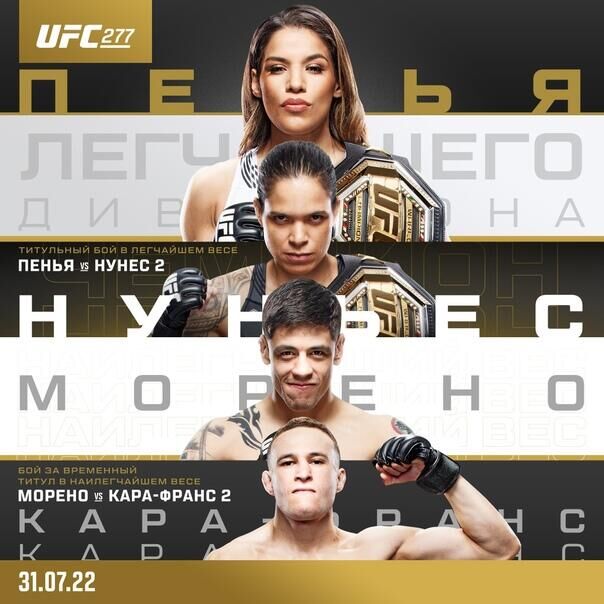 Официальный постер UFC 277 - РИА Новости, 1920, 26.07.2022