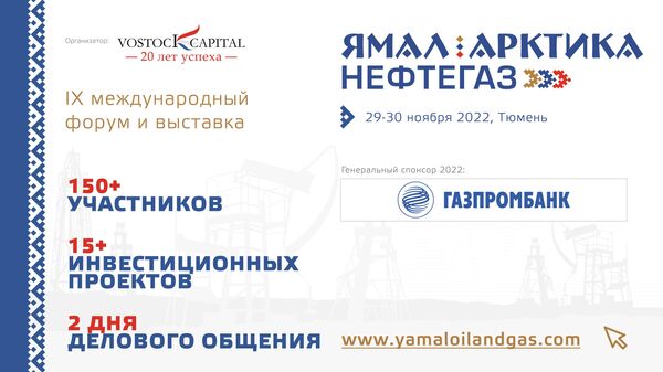9-й ежегодный международный форум и выставка ЯМАЛ АРКТИКА НЕФТЕГАЗ 2022