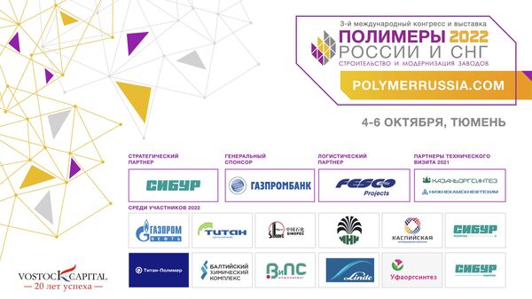 III международный конгресс и выставка Полимеры России и СНГ: строительство и модернизация заводов