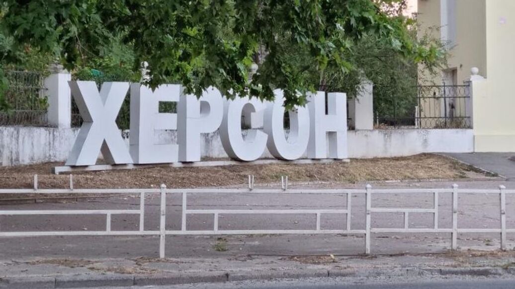 © РИА НовостиПерейти в медиабанк<br>Стела города Херсон. Архивное фото