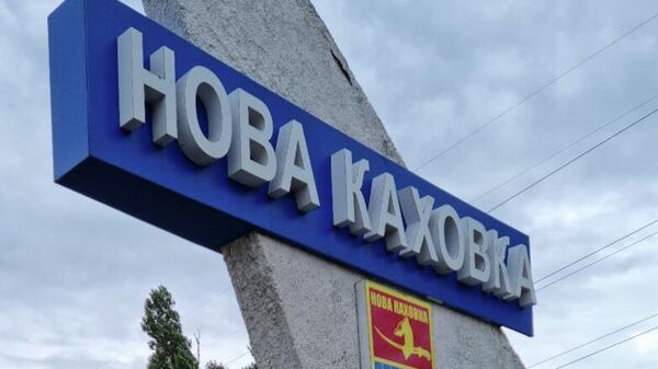Украинские войска обстреливают район Новой Каховки, работает ПВО