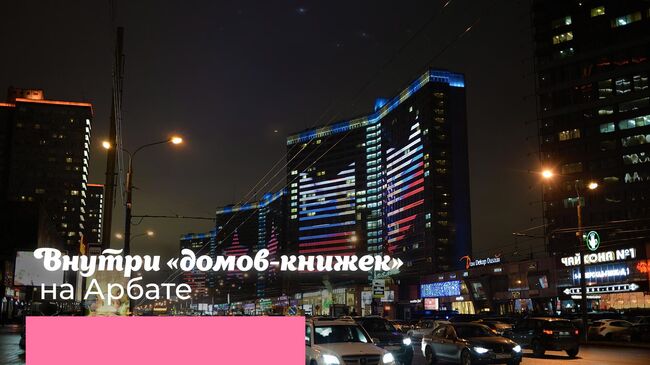 Внутри домов-книжек на Арбате 