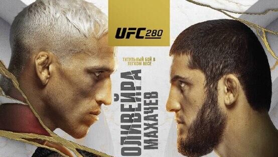 Официальный постер UFC 280 - РИА Новости, 1920, 20.10.2022